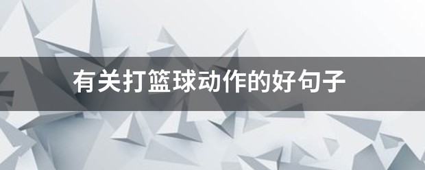 刻苦训练篮球时如何避免受伤的建议_2
